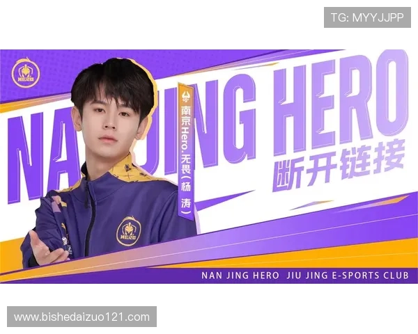 南京Hero久竞战队崛起之路：电子竞技新势力的突破与挑战