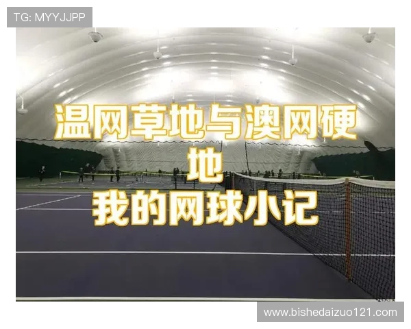 网球运动发展历程与技术演变：从草地到硬地的跨越与创新