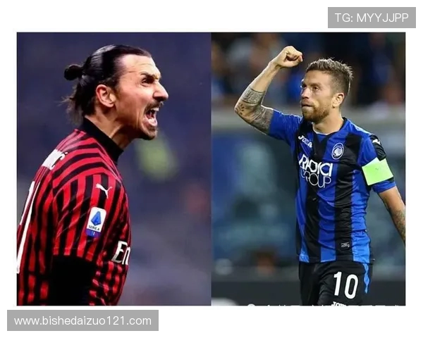 AC米兰对阵亚特兰大精彩对决前瞻分析及历史交锋回顾