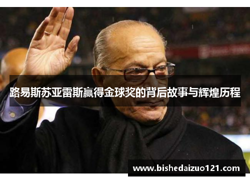路易斯苏亚雷斯赢得金球奖的背后故事与辉煌历程