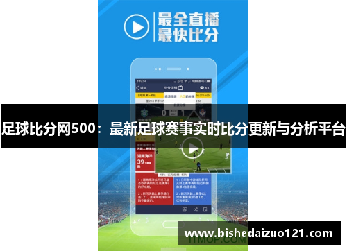 足球比分网500：最新足球赛事实时比分更新与分析平台