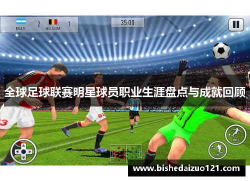 全球足球联赛明星球员职业生涯盘点与成就回顾