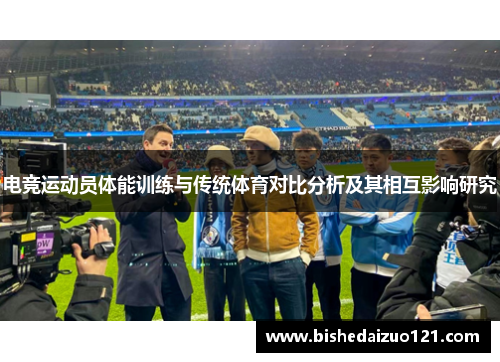 电竞运动员体能训练与传统体育对比分析及其相互影响研究