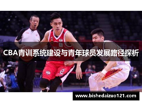 CBA青训系统建设与青年球员发展路径探析