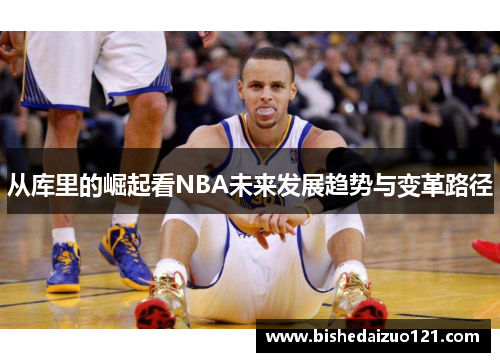 从库里的崛起看NBA未来发展趋势与变革路径
