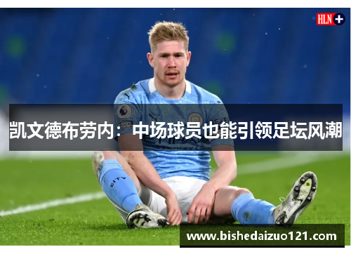 凯文德布劳内：中场球员也能引领足坛风潮
