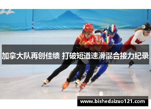 加拿大队再创佳绩 打破短道速滑混合接力纪录