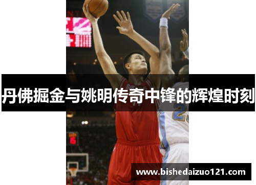 丹佛掘金与姚明传奇中锋的辉煌时刻