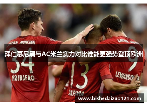 拜仁慕尼黑与AC米兰实力对比谁能更强势登顶欧洲