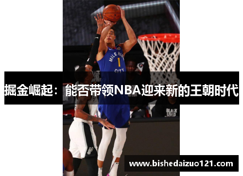 掘金崛起：能否带领NBA迎来新的王朝时代
