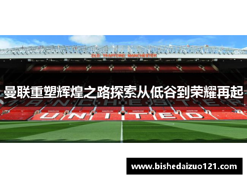 曼联重塑辉煌之路探索从低谷到荣耀再起