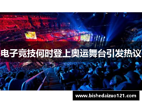 电子竞技何时登上奥运舞台引发热议