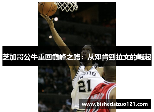 芝加哥公牛重回巅峰之路：从邓肯到拉文的崛起