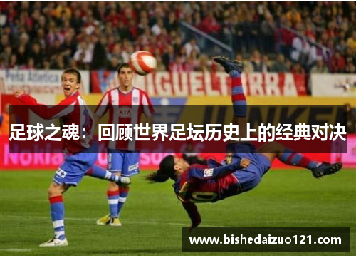 足球之魂：回顾世界足坛历史上的经典对决