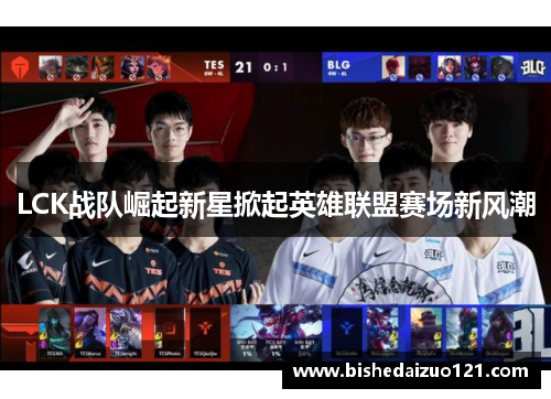 LCK战队崛起新星掀起英雄联盟赛场新风潮