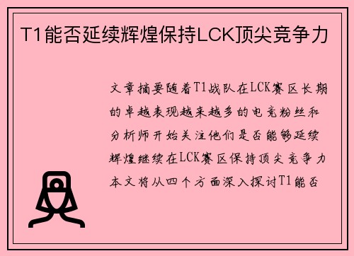 T1能否延续辉煌保持LCK顶尖竞争力