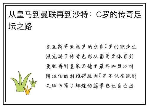 从皇马到曼联再到沙特：C罗的传奇足坛之路