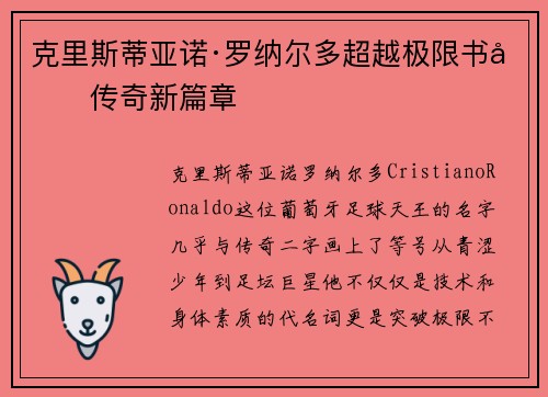 克里斯蒂亚诺·罗纳尔多超越极限书写传奇新篇章