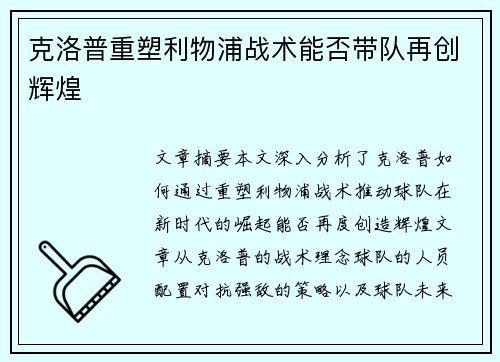 克洛普重塑利物浦战术能否带队再创辉煌