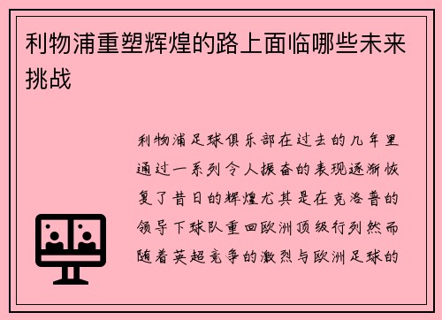 利物浦重塑辉煌的路上面临哪些未来挑战