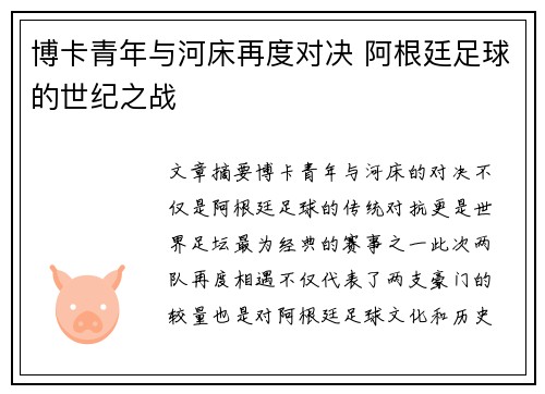 博卡青年与河床再度对决 阿根廷足球的世纪之战