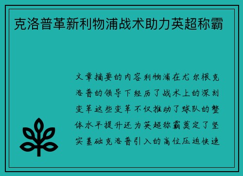 克洛普革新利物浦战术助力英超称霸