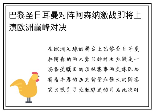 巴黎圣日耳曼对阵阿森纳激战即将上演欧洲巅峰对决