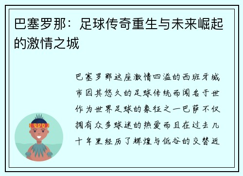 巴塞罗那：足球传奇重生与未来崛起的激情之城