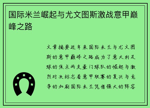 国际米兰崛起与尤文图斯激战意甲巅峰之路