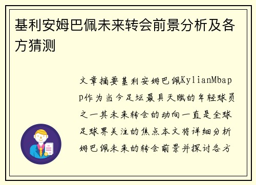 基利安姆巴佩未来转会前景分析及各方猜测