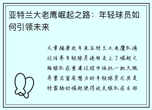 亚特兰大老鹰崛起之路：年轻球员如何引领未来