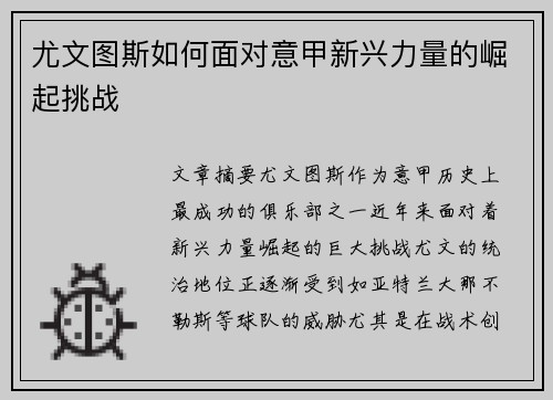尤文图斯如何面对意甲新兴力量的崛起挑战