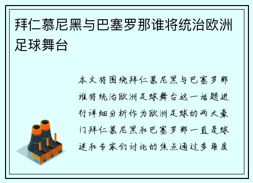 拜仁慕尼黑与巴塞罗那谁将统治欧洲足球舞台