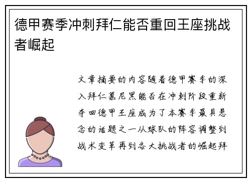 德甲赛季冲刺拜仁能否重回王座挑战者崛起