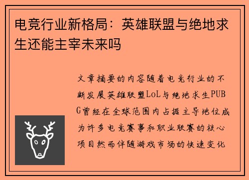 电竞行业新格局：英雄联盟与绝地求生还能主宰未来吗