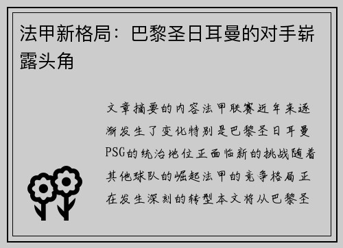 法甲新格局：巴黎圣日耳曼的对手崭露头角