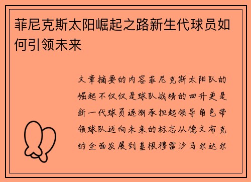 菲尼克斯太阳崛起之路新生代球员如何引领未来