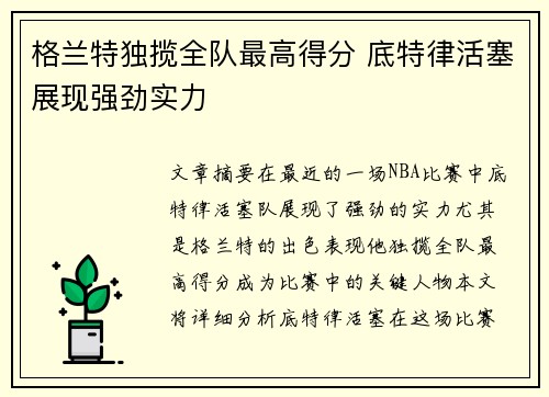 格兰特独揽全队最高得分 底特律活塞展现强劲实力