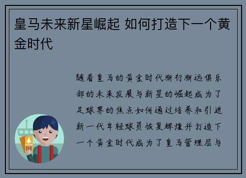 皇马未来新星崛起 如何打造下一个黄金时代