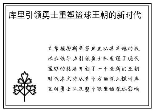 库里引领勇士重塑篮球王朝的新时代