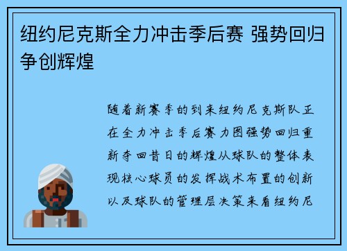纽约尼克斯全力冲击季后赛 强势回归争创辉煌