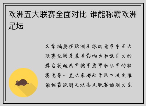 欧洲五大联赛全面对比 谁能称霸欧洲足坛