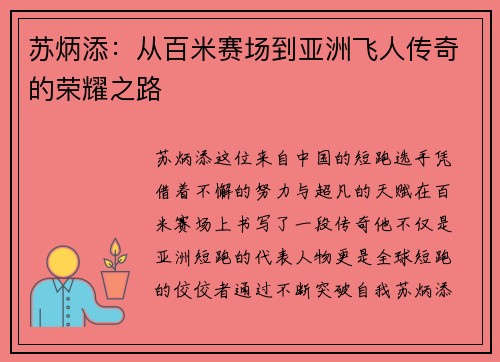 苏炳添：从百米赛场到亚洲飞人传奇的荣耀之路