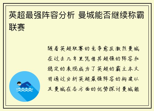 英超最强阵容分析 曼城能否继续称霸联赛