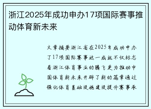 浙江2025年成功申办17项国际赛事推动体育新未来