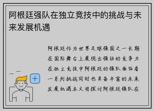 阿根廷强队在独立竞技中的挑战与未来发展机遇