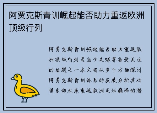 阿贾克斯青训崛起能否助力重返欧洲顶级行列