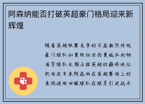 阿森纳能否打破英超豪门格局迎来新辉煌