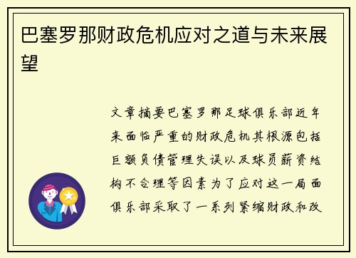 巴塞罗那财政危机应对之道与未来展望