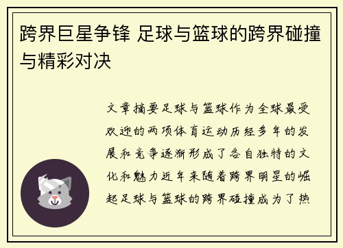 跨界巨星争锋 足球与篮球的跨界碰撞与精彩对决